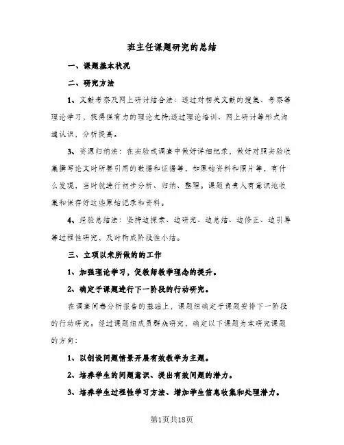 班主任课题研究的总结(5篇)