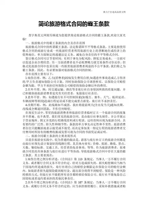 简论旅游格式合同的霸王条款