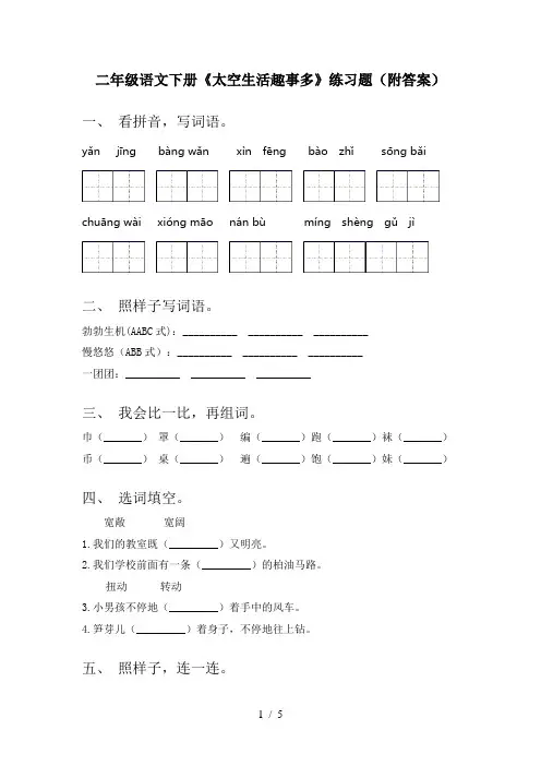二年级语文下册《太空生活趣事多》练习题(附答案)