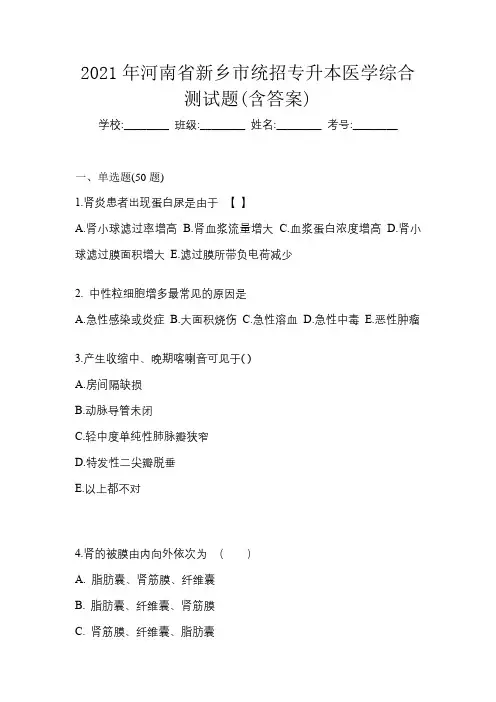 2021年河南省新乡市统招专升本医学综合测试题(含答案)