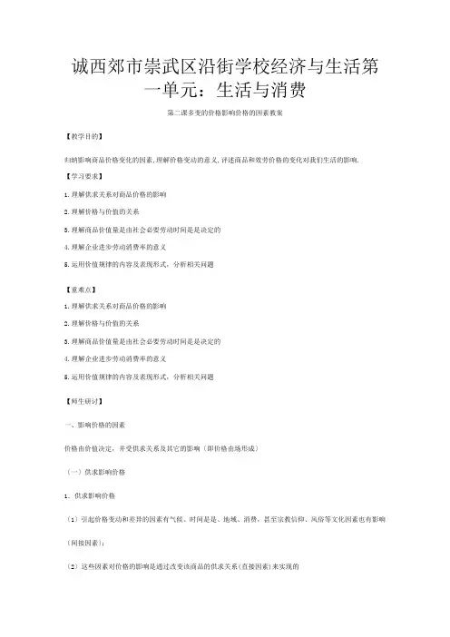 高一政治《经济与生活》影响价格的因素教案 新
