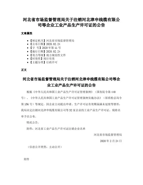河北省市场监督管理局关于注销河北津申线缆有限公司等企业工业产品生产许可证的公告