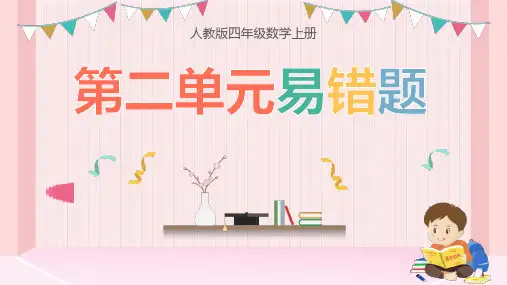 四年级上册数学人教版第二单元《公顷和平方千米》易错题课件