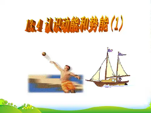 沪粤九年级物理上册课件11.4认识动能和势能(1) (共27张PPT)