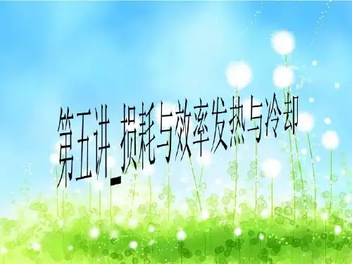 第五讲_损耗与效率发热与冷却