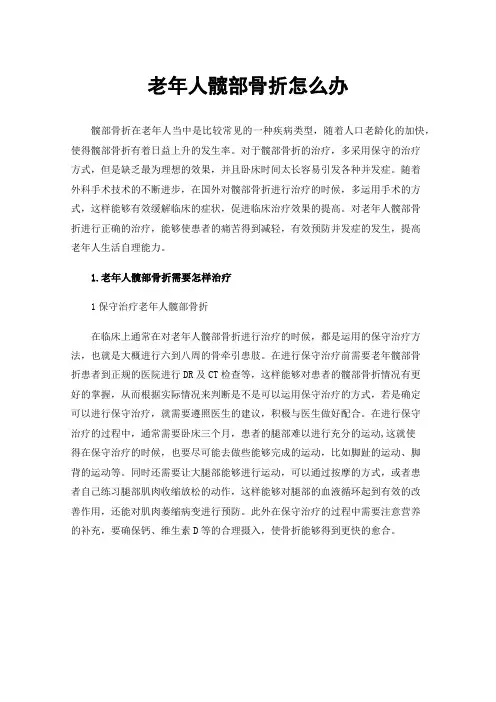 老年人髋部骨折怎么办