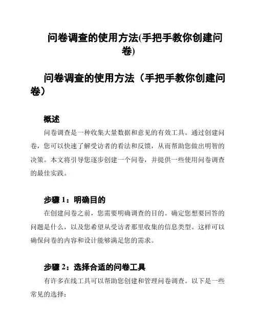 问卷调查的使用方法(手把手教你创建问卷)