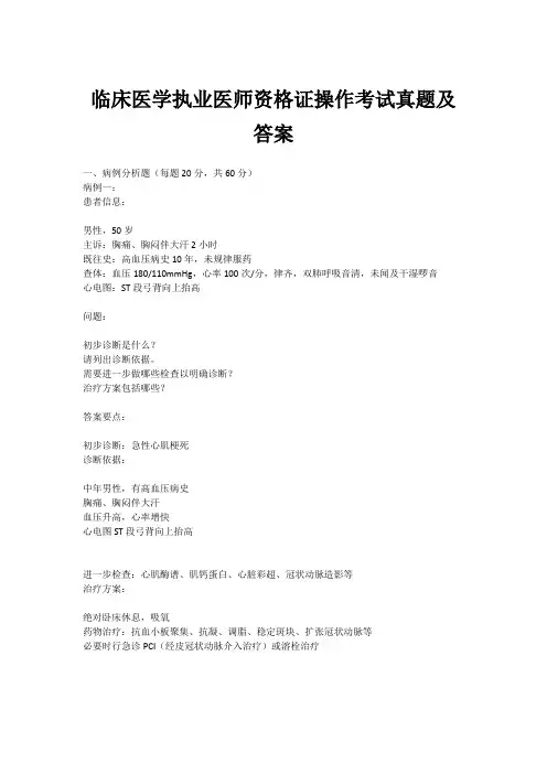 临床医学执业医师资格证操作考试真题及答案