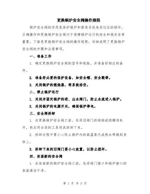 更换锅炉安全阀操作规程
