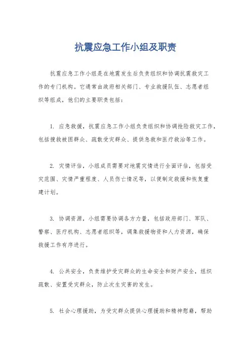 抗震应急工作小组及职责