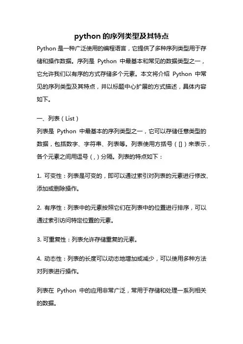 python的序列类型及其特点