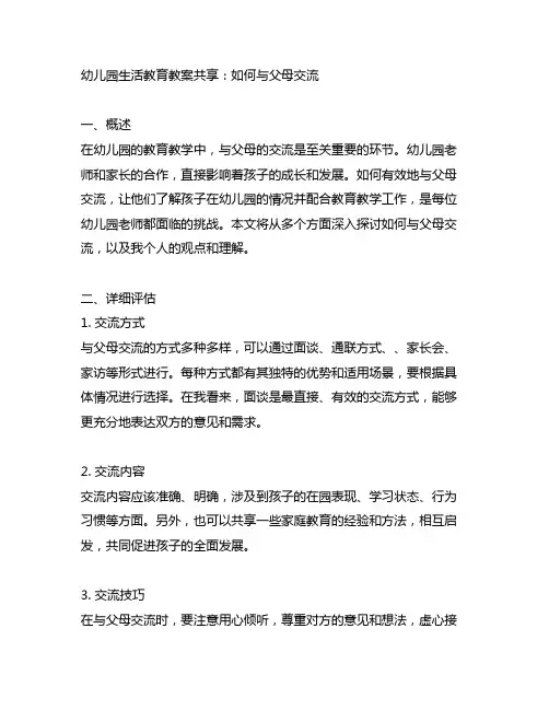 幼儿园生活教育教案分享：如何与父母沟通
