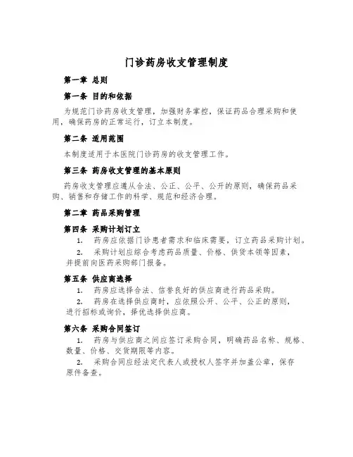 门诊药房收支管理制度
