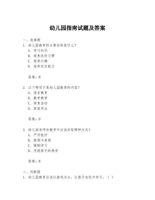 幼儿园指南试题及答案