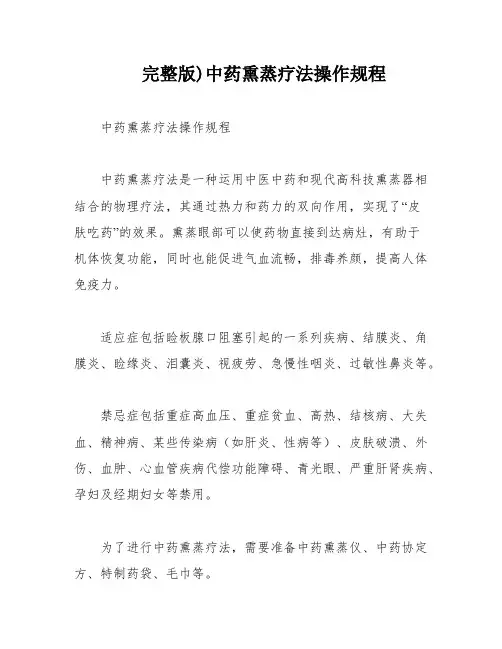完整版)中药熏蒸疗法操作规程
