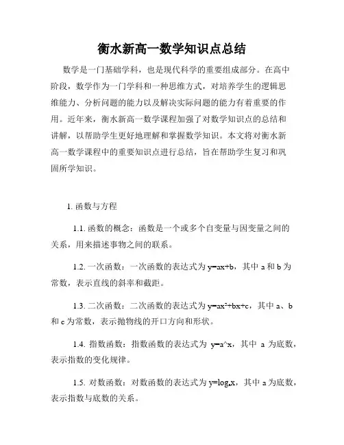 衡水新高一数学知识点总结