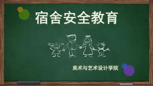 宿舍安全教育课件PPT课件