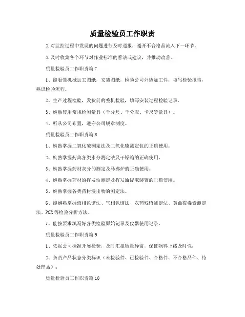 质量检验员工作职责