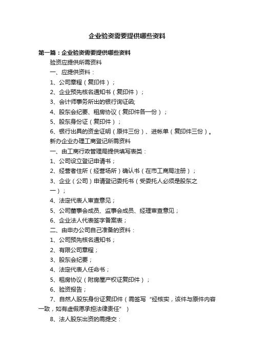 企业验资需要提供哪些资料