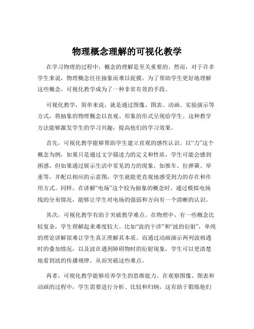 物理概念理解的可视化教学