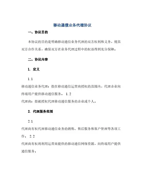移动通信业务代理协议(范本文)