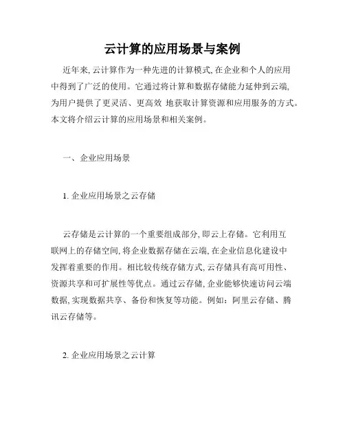 云计算的应用场景与案例
