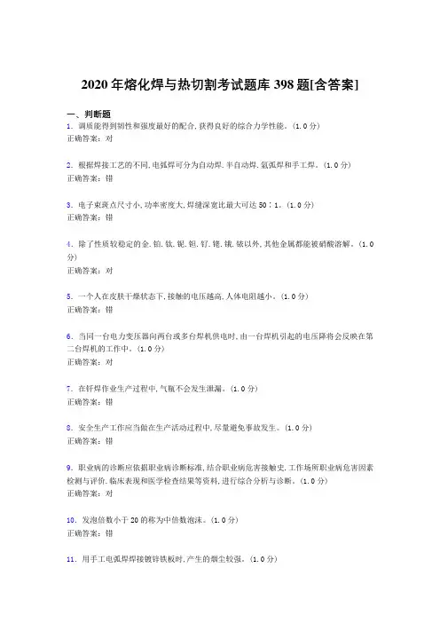 精选2020年熔化焊与热切割测试题库398题(含标准答案)