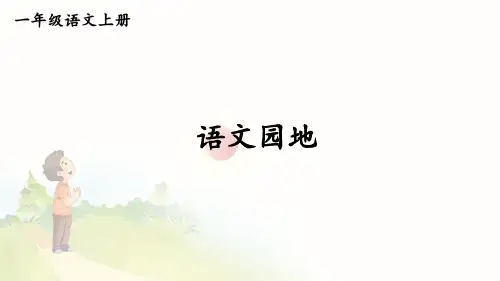 部编版一年级上册语文语文园地六课件