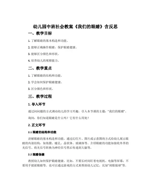 幼儿园中班社会教案《我们的眼睛》含反思