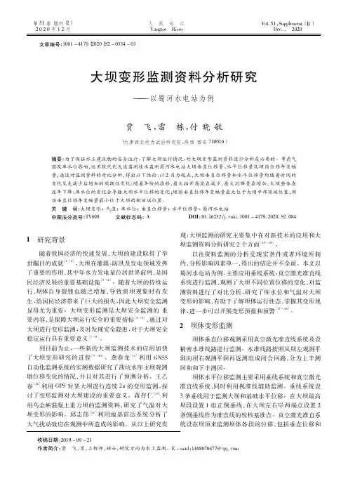 大坝变形监测资料分析研究——以蜀河水电站为例