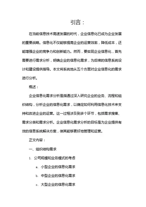 企业信息化需求分析(两篇)