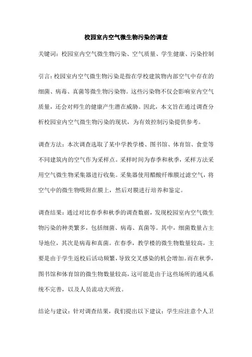 校园室内空气微生物污染的调查