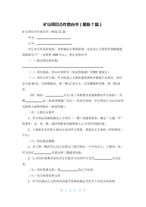 矿山项目合作意向书(最新7篇)