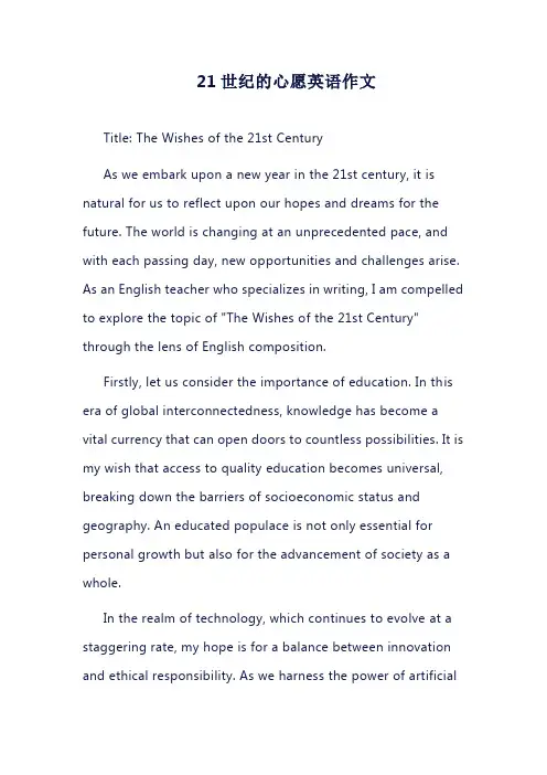 21世纪的心愿英语作文