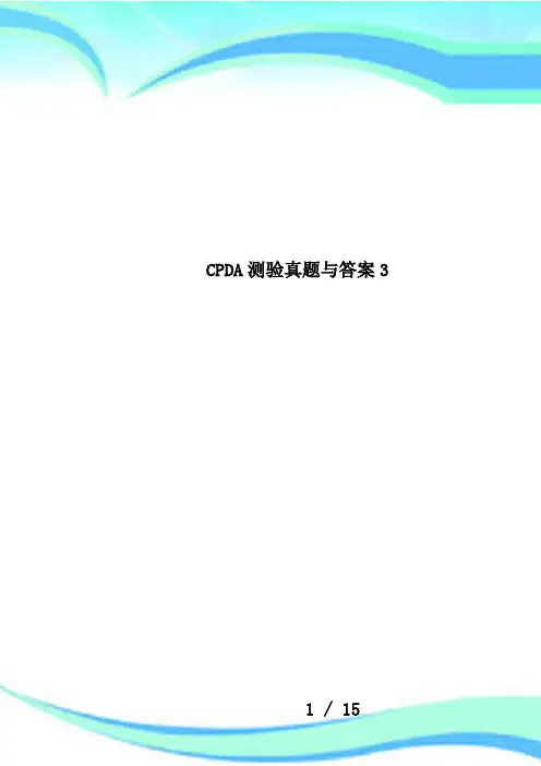 CPDA测验真题与答案3