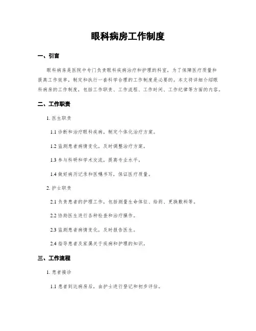 眼科病房工作制度