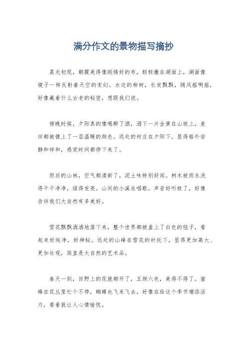 满分作文的景物描写摘抄