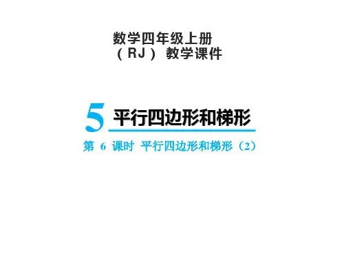 人教版四年级上册数学5.5平行四边形和梯形课件(18张PPT)