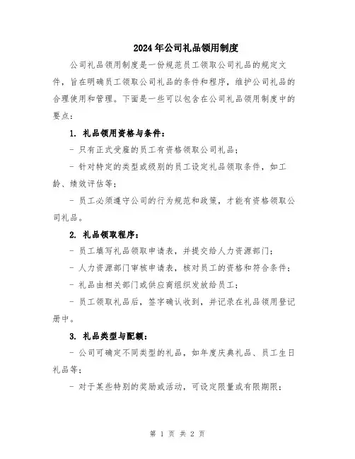 2024年公司礼品领用制度