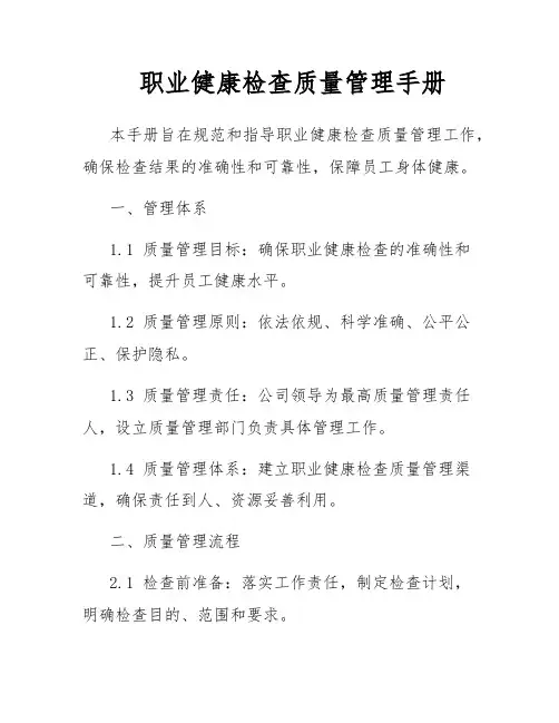 职业健康检查质量管理手册