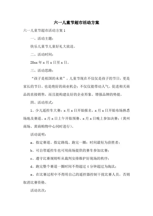 六一儿童节超市活动方案