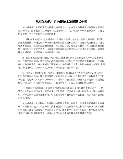航空发动机叶片关键技术发展现状分析