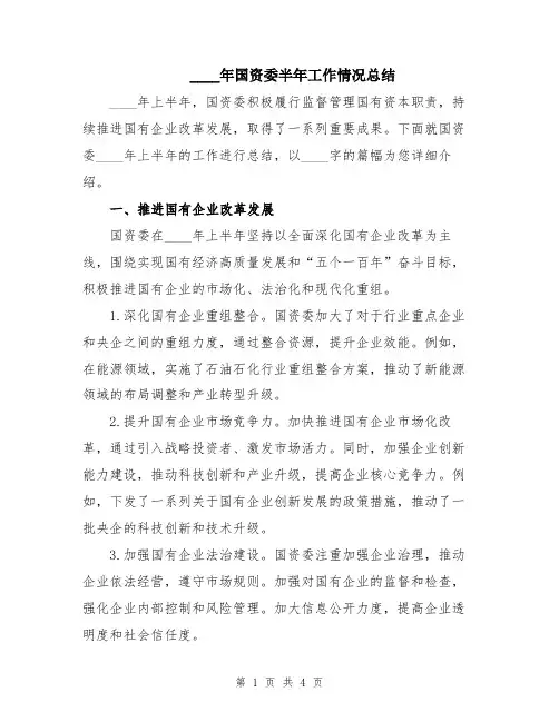2024年国资委半年工作情况总结