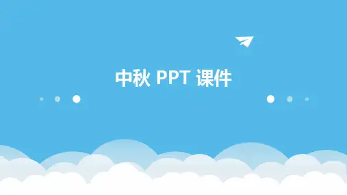 中秋ppt课件