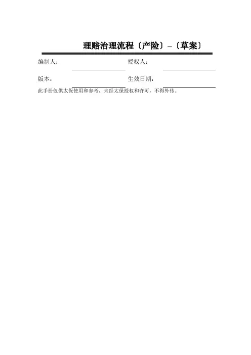 太平洋保险公司理赔管理流程手册