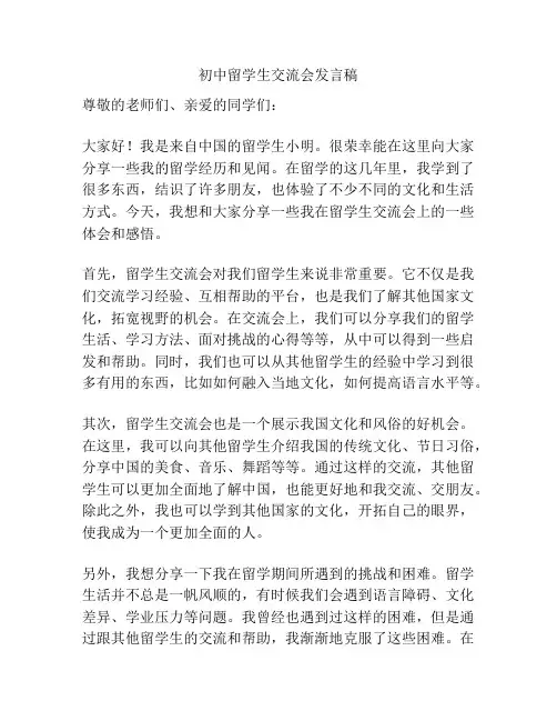 初中留学生交流会发言稿
