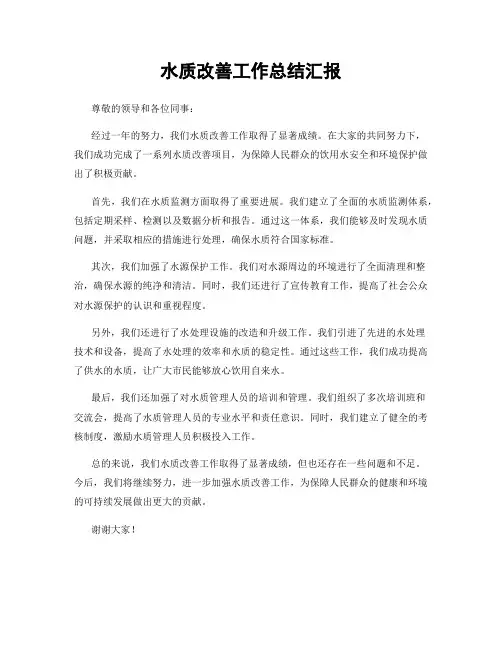 水质改善工作总结汇报