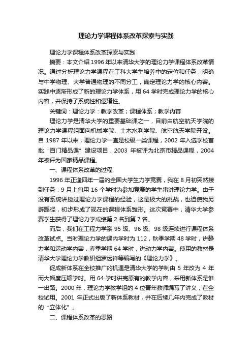 理论力学课程体系改革探索与实践