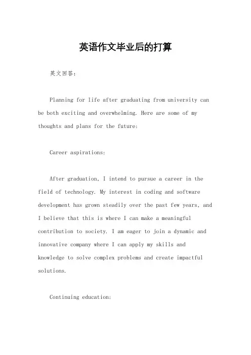 英语作文毕业后的打算