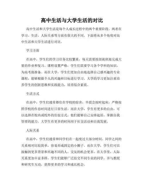 高中生活与大学生活的对比